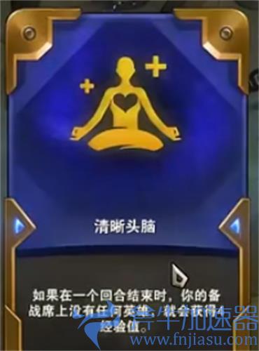 云顶之弈清晰头脑效果介绍 清晰头脑怎么玩