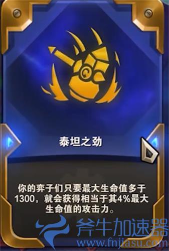 云顶之弈泰坦之劲海克斯效果介绍