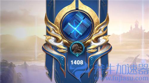 王者荣耀巅峰赛1400分什么水平 大概等于王者几星