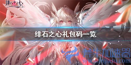 绯石之心礼包码大全 最新可用兑换码合集