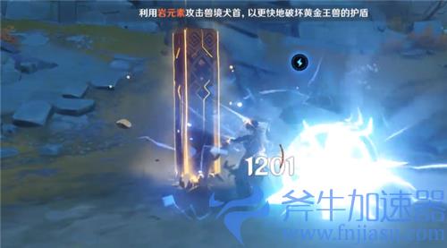 原神黄金王兽怎么破盾 快速破坏护盾教学