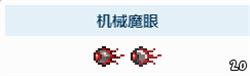 泰拉瑞亚1.4机械魔眼怎么做 合成配方介绍