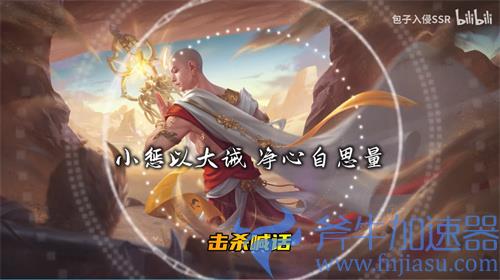 王者荣耀金蝉击杀语音为什么不一样 金蝉击杀语音意思讲解