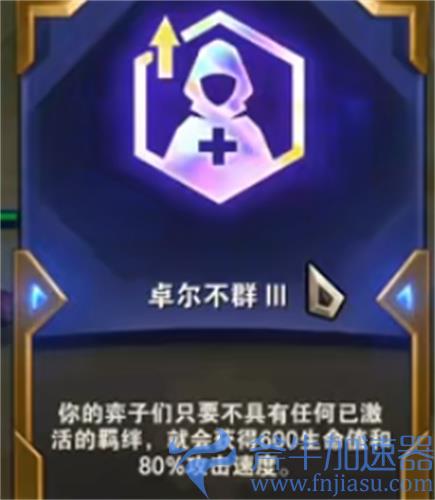 云顶之弈卓尔不群可以叠加吗