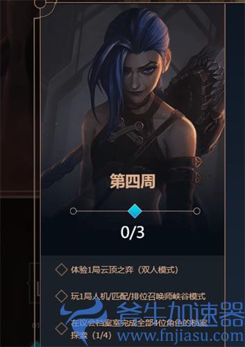 lol双城之战宝典第四周任务怎么做 任务完成攻略