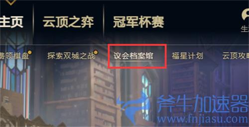 lol议会档案室4位角色档案探索怎么做