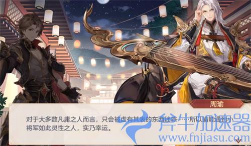 三国志幻想大陆周瑜出游完美结局攻略