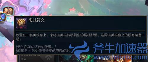 云顶之弈忠诚符文有什么用 道具作用介绍