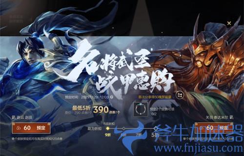 lol手游名将武圣活动介绍 关羽赵云皮肤最低售价多少