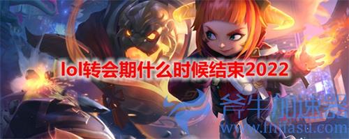 lol转会期持续多久2022