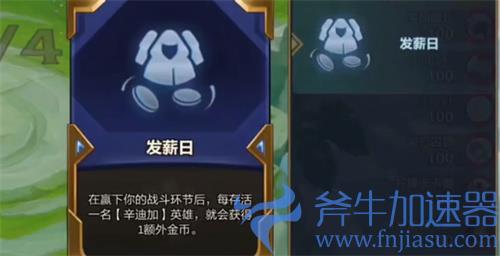 云顶之弈发薪日效果介绍