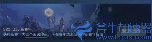 王者荣耀赛年皮肤怎么拿 是不是有四个王者印记就能拿到