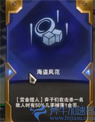 云顶之弈海盗风范效果介绍