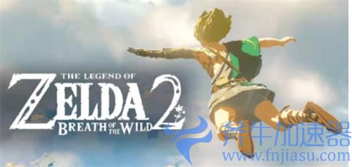 塞尔达传说荒野之息2什么时候出 上线时间介绍