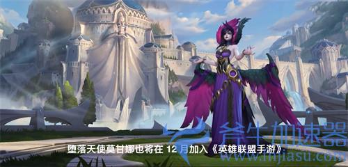 英雄联盟手游莫甘娜怎么出装 堕落天使出装符文搭配推荐