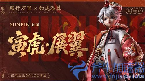 王者荣耀虎年限定皮肤是几款 是哪几个英雄