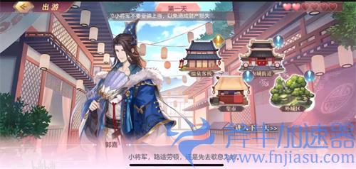 三国志幻想大陆郭嘉出游怎么选择 完美结局攻略