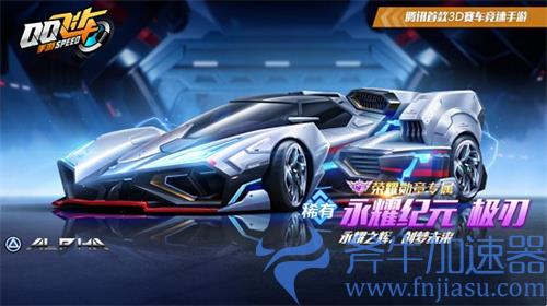 QQ飞车手游永耀纪元性能怎么样 值得入手吗