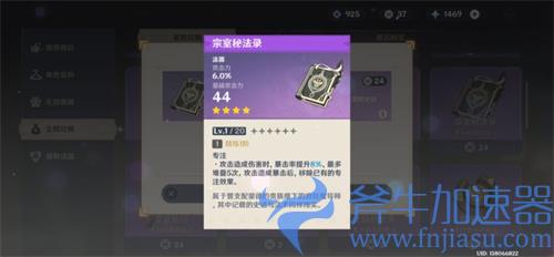 原神宗室秘法录90级属性面板 满级加多少攻击力