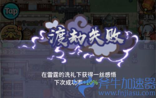 我的门派渡劫失败怎么办