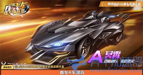 QQ飞车手游冥霄怎么获得 全新A车获取方式