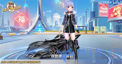 QQ飞车手游夜色獠牙时装怎么样 是否值得购买