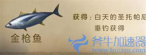 明日之后金枪鱼生怎么做 食谱配方介绍