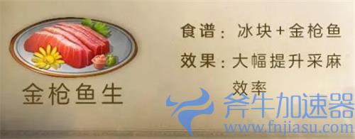 明日之后金枪鱼生怎么做 食谱配方介绍