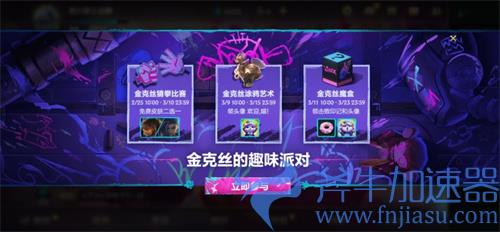 英雄联盟手游金克丝猜拳活动玩法攻略 免费皮肤获得方法