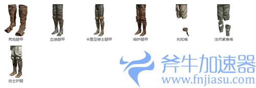 艾尔法登环全部防具汇总 盔甲护腕腿甲图鉴