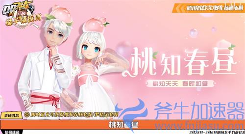 QQ飞车手游桃知春昼套装怎么获得 新时装获取方法一览
