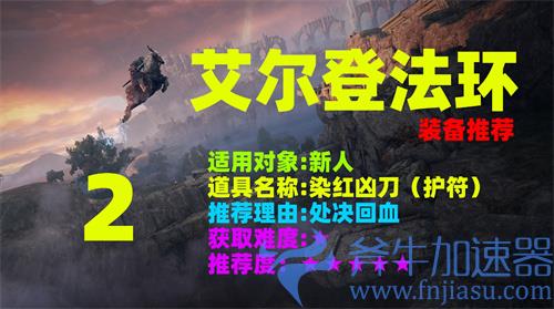 艾尔登法环染红凶刀怎么获得 染红凶刀位置介绍