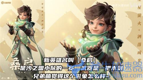王者荣耀桑启是男的还是女的 新英雄性别揭秘