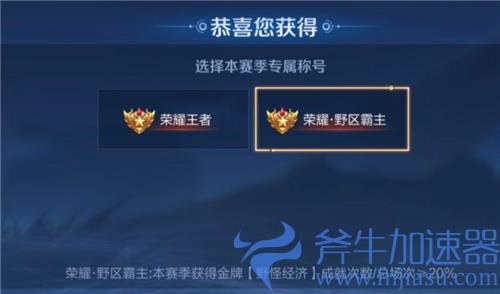 王者荣耀野区霸主称号怎么得 称号获取条件介绍