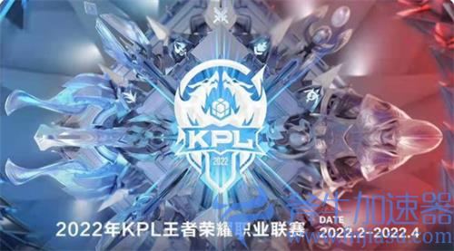 2022KPL春季赛什么时候结束 常规赛截止日期介绍
