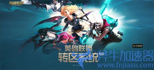 英雄联盟转区会损失什么 2022资产转移介绍