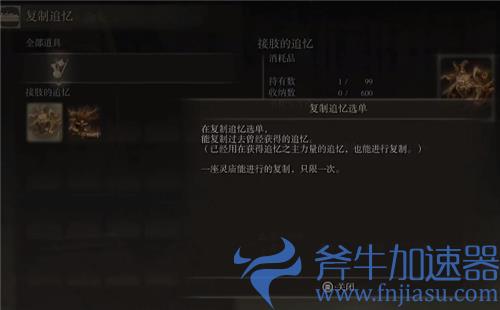 艾尔登法环追忆用了还能复制吗 不小心用了怎么办