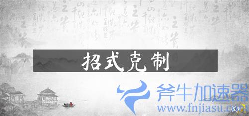 武侠乂手游招式都有哪些 招式克制关系详解