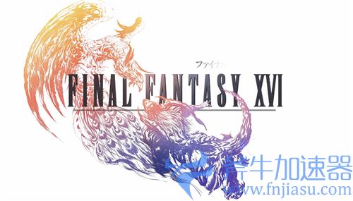 最终幻想16什么时候出 2022年会发售吗