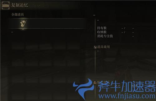 艾尔登法环追忆为什么复制不了 灵庙追忆不能复制原因介绍