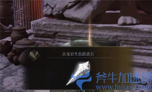 艾尔登法环古龙岩失色锻造石有几个 全图一共有多少个