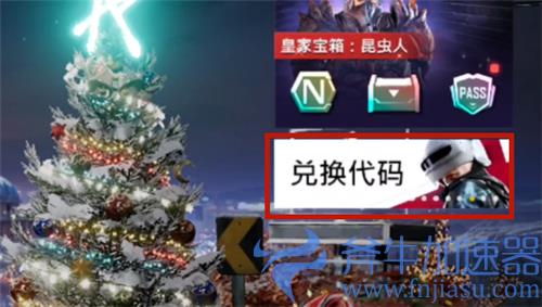 绝地求生未来之役兑换码在哪里输入 礼包码兑换入口介绍