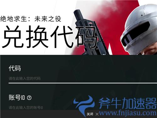 绝地求生未来之役兑换码在哪里输入 礼包码兑换入口介绍