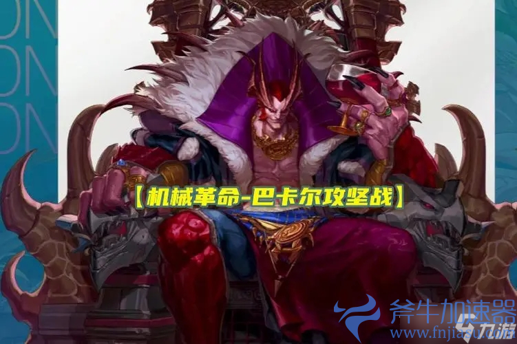 《DNF》巴卡尔团本8月16日宣布延期上线(dnf巴卡尔团本门槛)