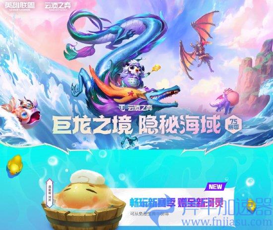 《云顶之弈》7.5隐秘海域赛季更新 5大新龙神来袭(云顶之弈7.5男枪)