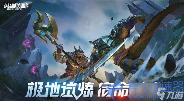 《英雄联盟手游》极地试炼玩法规则一览