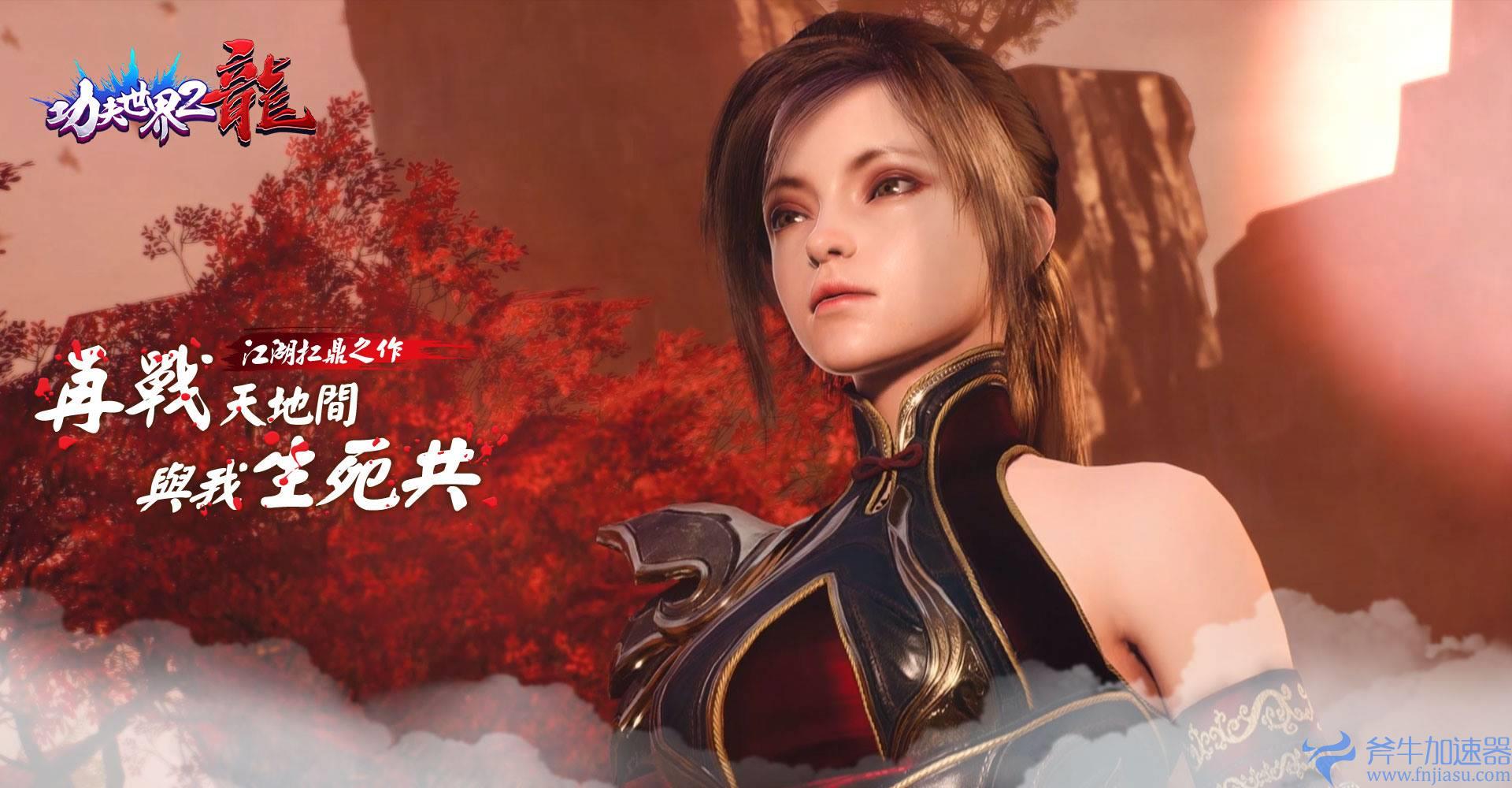 MMORPG《功夫世界2：龙》预定10月上旬发行 游戏宣传动画抢先释出(mmorpG手游)