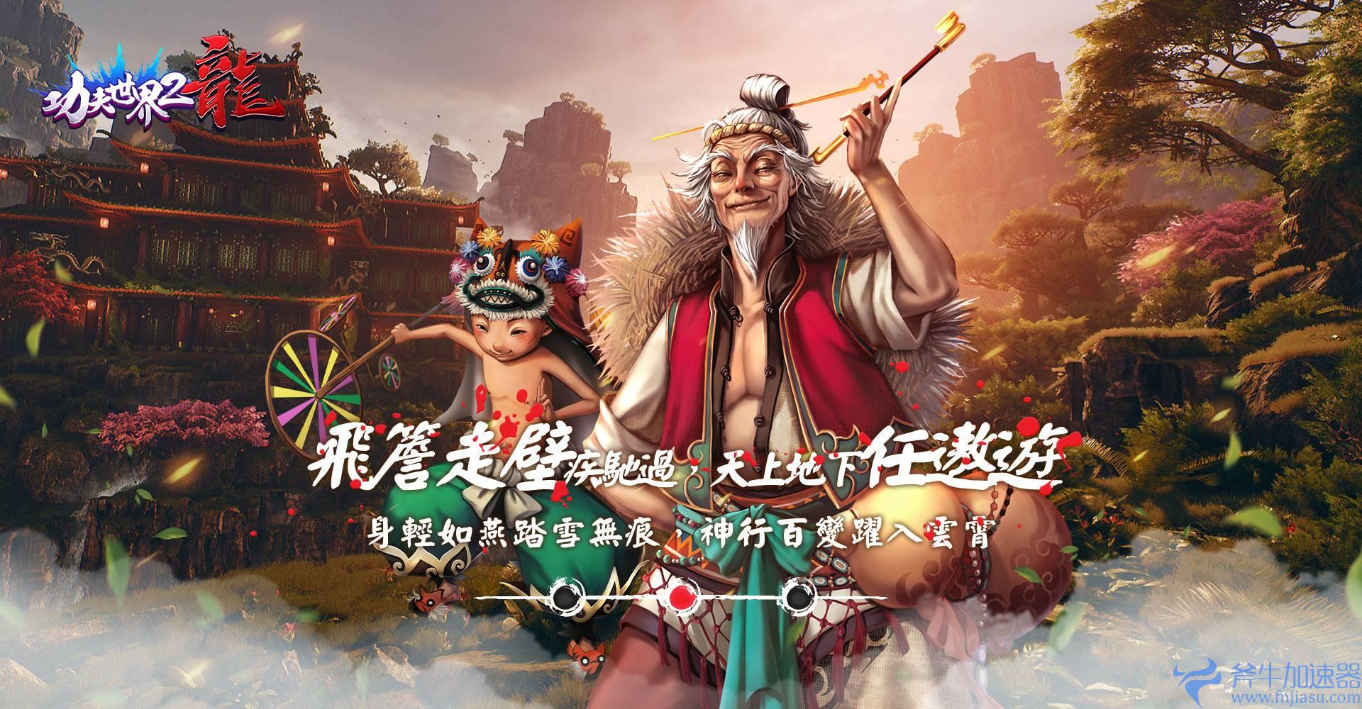 MMORPG《功夫世界2：龙》预定10月上旬发行 游戏宣传动画抢先释出(mmorpG手游)
