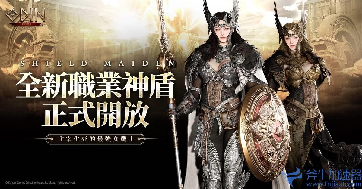 《奥丁：神叛》 主宰生死的最强女战士，全新职业 『神盾』 降临神之领域！