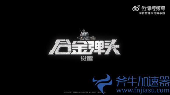 腾讯手游《合金弹头：觉醒》过审 首支CG公开！(腾讯手游弹人脸)